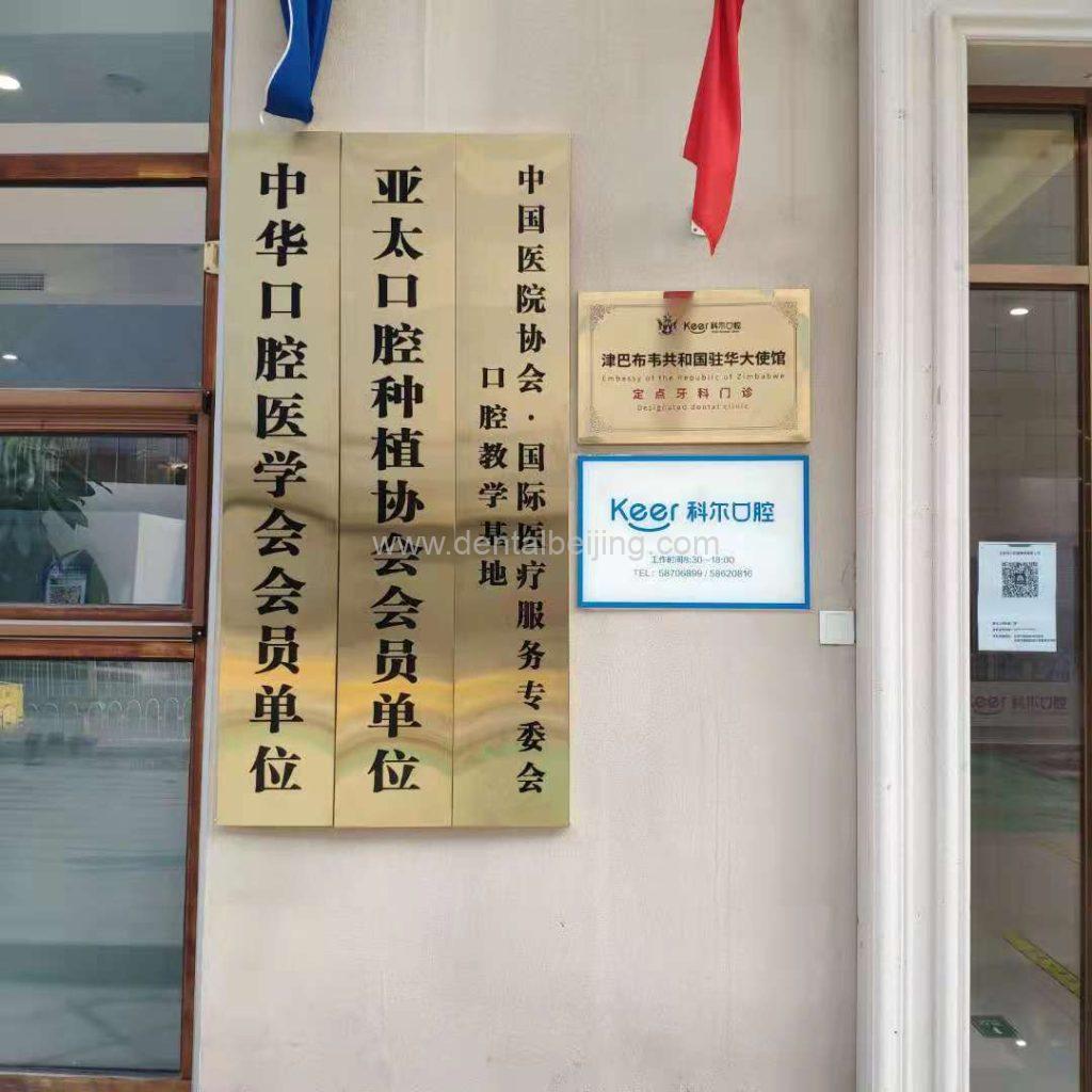 Outdoor Scene of Beijing Keer Dental Clinic 3