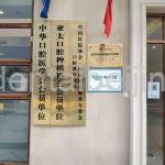 Outdoor Scene of Beijing Keer Dental Clinic 3