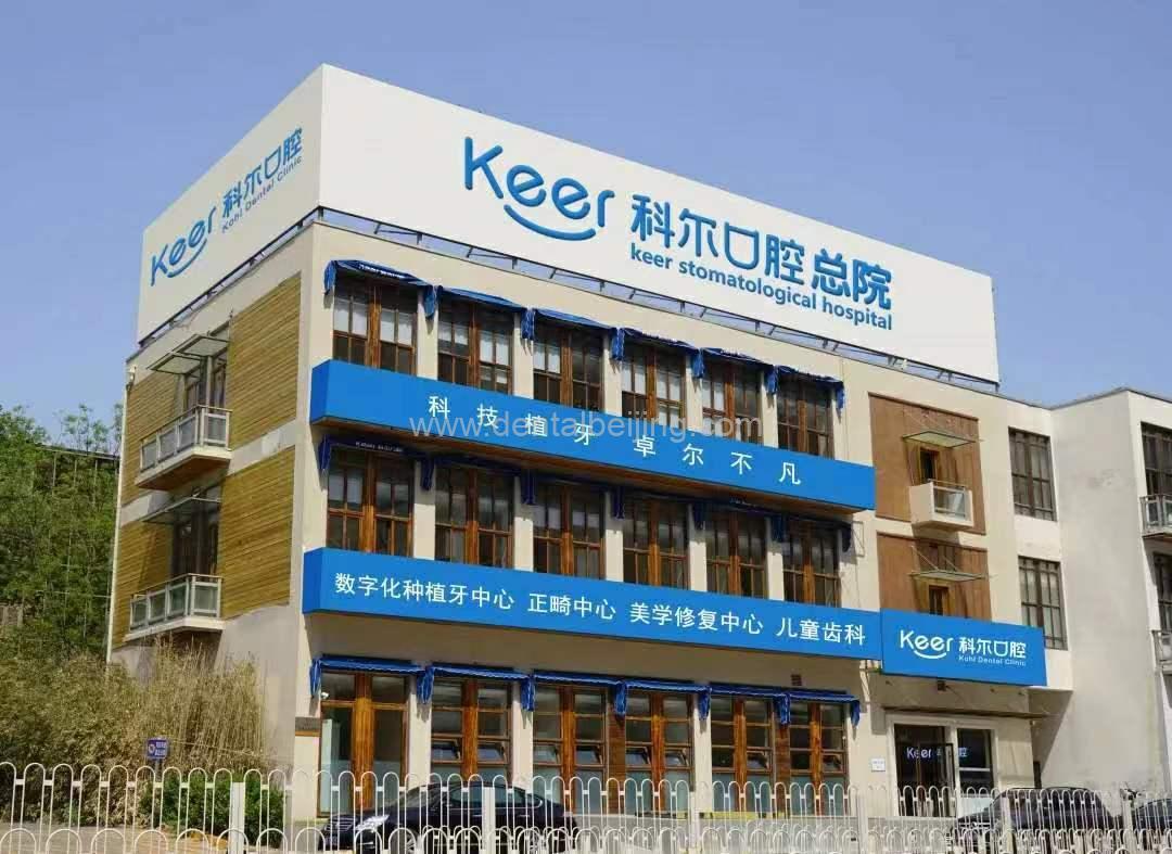 北京科尔口腔 - 北京急诊牙医
