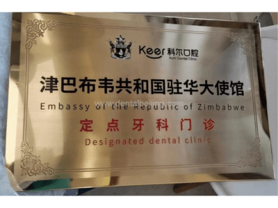 Beijing Keer Dental Clinic is the designated dental clinic for the Embassy of Zimbabwe in China